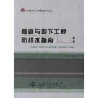 [M]隧道与地下工程防排水指南-9787114096051