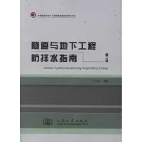 [M]隧道与地下工程防排水指南-9787114096051