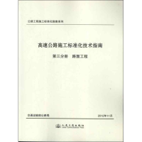[M]高速公路施工标准化技术指南.第三分册.路面工程-9787114101656