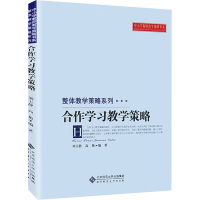 [M]合作学习教学策略-9787303129225