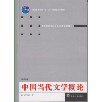 [M]中国当代文学概论(第4版)-9787307178564