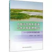内陆河流域水资源与水环境管理研究——以石羊河流域为例