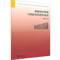 [M]执政组织资源与执政党的组织建设-9787308087278
