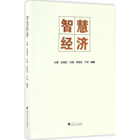 [M]智慧经济-9787308166232