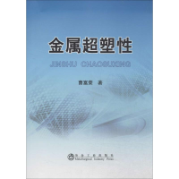 [M]金属超塑性-9787502466909