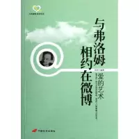 [M]与弗洛姆相约在微博:爱的艺术-9787510704925