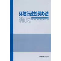 [M]环境行政处罚办法释义-9787511104199