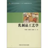 [M]乳制品工艺学-9787511613219
