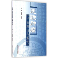 [M]恶性肿瘤中医辨治与案例-9787513221085