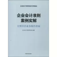 [M]企业会计准则案例实解-9787515906065