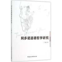 [M]阿多诺道德哲学研究-9787516170618