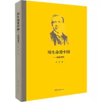 [M]用生命爱中国——伯格理传-9787534753947