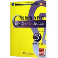 [M]德语听力教程 3 学生用书-9787544627566