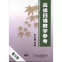 [M]高级日语教学参考.第3册-9787544627948
