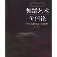[M]舞蹈艺术价值论 中国当代舞蹈价值分析-9787552300444