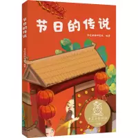 节日的传说/中文分级阅读