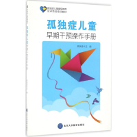 [M]孤独症儿童早期干预操作手册-9787565912467