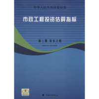 [M]市政工程投资估算指标-9787802420205