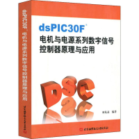 [M]dsPIC30F电机与电源系列数学信号控制器原理与应用-9787810778176
