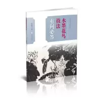 水墨花鸟技法有问必答/中国画技法有问必答丛书