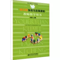 [M]幼儿园快乐与发展课程教师教学用书 中班 上册-9787303094448
