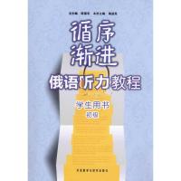 [M]循序渐进俄语听力教程(初级)(学生)(配MP3)-9787560097596