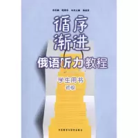 [M]循序渐进俄语听力教程(初级)(学生)(配MP3)-9787560097596