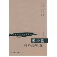 [M]朱小南妇科经验选-9787117069649