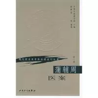 [M]蒲辅周医案(第1辑)-9787117069656