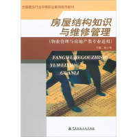 [M]房屋结构知识与维修管理-9787112075997