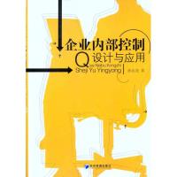 [M]企业内部控制:设计与应用-9787509617014