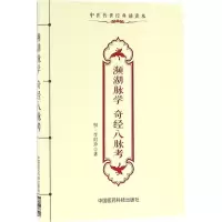 [M]濒湖脉学 奇经八脉考-9787506783408