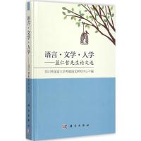 [M]语言·文学·人学-9787030434524