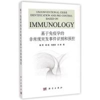 [M]基于免疫学的非常规突发事件识别和预控-9787030436634
