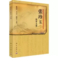 [M]张珍玉医学文集-9787030439192