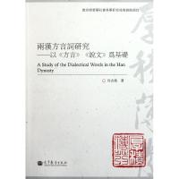 [M]两汉方言词研究--以方言说文为基础-9787040270211
