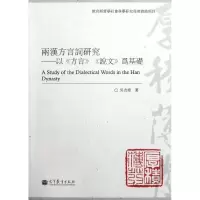 [M]两汉方言词研究--以方言说文为基础-9787040270211