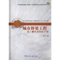 [M]城市桥梁工程施工与质量验收手册(含光盘)-9787112120024