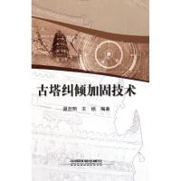 [M]古塔纠倾加固技术-9787113131906