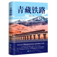 [N]青藏铁路(精)-9787225064871