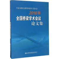[M]中国公路学会桥梁和结构工程分会2016年全国桥梁学术会议论文集-9787114134098