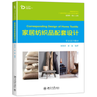 [M]家居纺织品配套设计-9787301270127