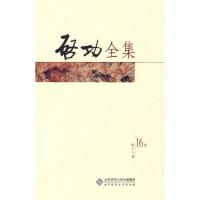 [M]启功全集 第十六卷-9787303101238