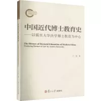 中国近代博士教育史-以震旦大学法学博士教育为中心