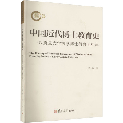 中国近代博士教育史-以震旦大学法学博士教育为中心