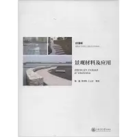 [M]景观材料及应用-9787313104755