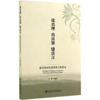 [M]论真理 出良策 建真言-9787509761779
