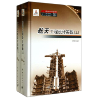 [M]航天工程设计实践-9787515905938