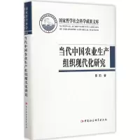 [M]当代中国农业生产组织现代化研究-9787516155493