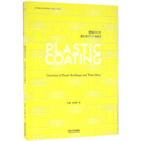 [M]塑料外衣-9787560860855